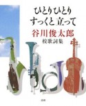 ひとりひとりすっくと立って　谷川俊太郎・校歌詞集