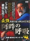 最強スローピッチジャーク　阿吽の呼吸（下）　佐藤統洋のジギング13