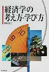 経済学の考え方・学び方