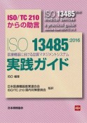 ISO13485：2016　実践ガイド