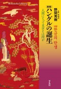 ハングルの誕生　人間にとって文字とは何か