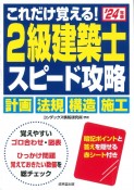 これだけ覚える！2級建築士スピード攻略　’24年版