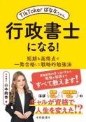 TikTokerばななちゃん、行政書士になる！　短期＆高得点で一発合格した戦略的勉強法