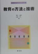 教育の方法と技術