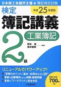 新検定　簿記講義　2級　工業簿記　平成25年