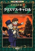 クリスマス・キャロル　小学館学習まんが　世界名作館1