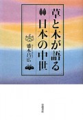 草と木が語る日本の中世