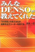 みんなDENSOが教えてくれた