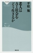 老人はAI社会をどう生きるか