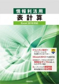 情報利活用　表計算　Excel2016対応