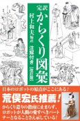 完訳からくり図彙　注解付き［改訂版］