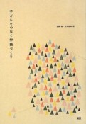 子どもをつなぐ学級づくり