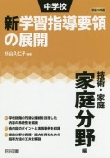 中学校　新・学習指導要領の展開　技術・家庭　家庭分野編　平成29年