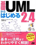 基礎からはじめるUML　2．4