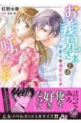 お義兄さまとは呼べません！〜御曹司と溺愛同居〜