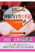 体験告白・性の手記　人妻愛奴（6）