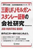 三菱UFJモルガン・スタンレー証券の会社研究　2014