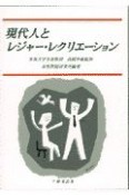 現代人とレジャー・レクリエーション