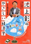 池上彰のやさしい経済学　しくみがわかる（1）