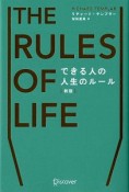 できる人の人生のルール＜新版＞