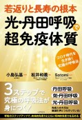 若返りと長寿の根本光・丹田呼吸で超免疫体質　コロナ時代を生き抜く究極の呼吸法