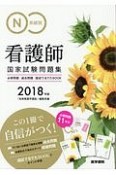 系統別　看護師国家試験問題集　2018