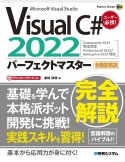 Visual　C＃　2022パーフェクトマスター