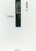 瞑想法で心を強くする実践瞑想法講座　山田孝男全集4