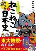 マンガでよくわかる　ねこねこ日本史＜ジュニア版＞（9）