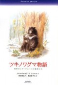 ツキノワグマ物語