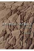 ホモ・サピエンスと旧人　ヒトと文化の交替劇（3）