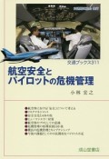 航空安全とパイロットの危機管理