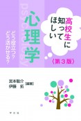 高校生に知ってほしい心理学ー第3版　どう役立つ？どう活かせる？