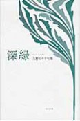 深緑　久野のり子句集