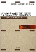 行政法の原理と展開　室井力先生追悼論文集