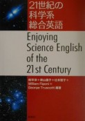 21世紀の科学系総合英語