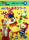 ABCもじあそびワーク