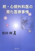 続・心臓外科医の見た医療事情