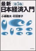 最新・日本経済入門＜第5版＞