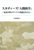 スタディーズ「人間科学」