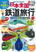 まっぷるキッズ　日本全国鉄道旅行　日本全国の鉄道と駅が大集合！