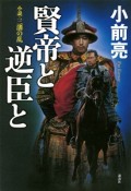 賢帝と逆臣と　小説・三藩の乱