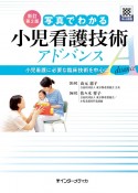 写真でわかる小児看護技術アドバンス　小児看護に必要な臨床技術を中心に　新訂第2版