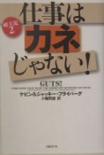 仕事はカネじゃない！