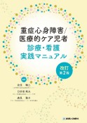 重症心身障害／医療的ケア児者　診療・看護実践マニュアル（改訂第2版）