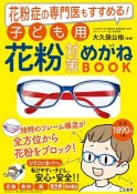 子ども用花粉対策めがねBOOK