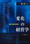 変化の経営学