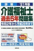 詳解　介護福祉士過去5年問題集　’21年版