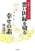 悪い因縁を切る幸せの素　天道シリーズ3