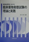 医薬品開発における臨床薬物動態試験の理論と実践